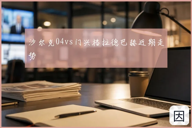 沙尔克04vs门兴格拉德巴赫近期走势
