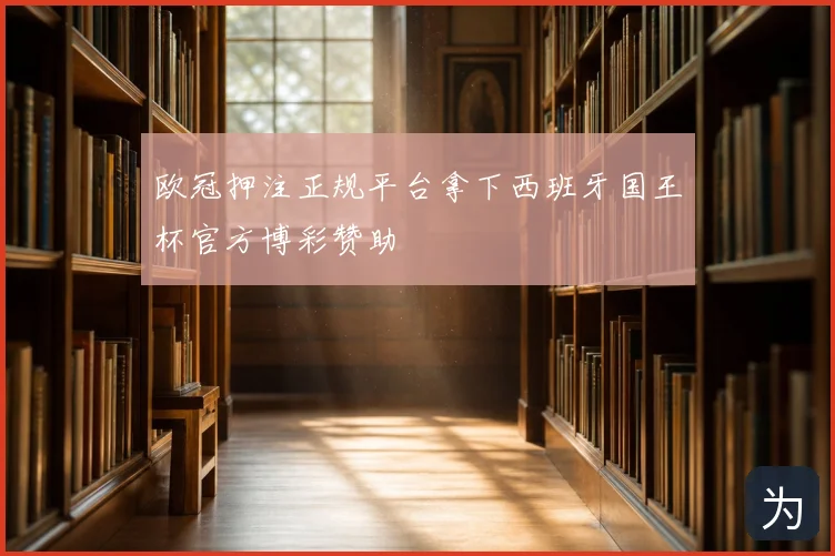 欧冠押注正规平台拿下西班牙国王杯官方博彩赞助