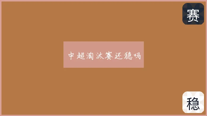 中超淘汰赛还稳吗