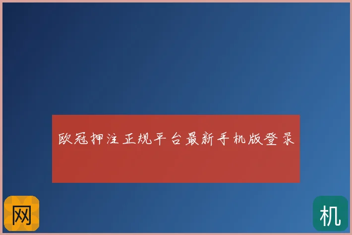 欧冠押注正规平台最新手机版登录