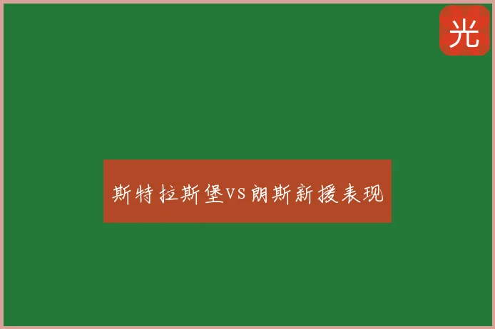 斯特拉斯堡vs朗斯新援表现