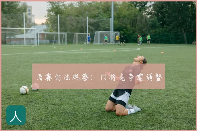 马赛打法观察:门将竞争需调整