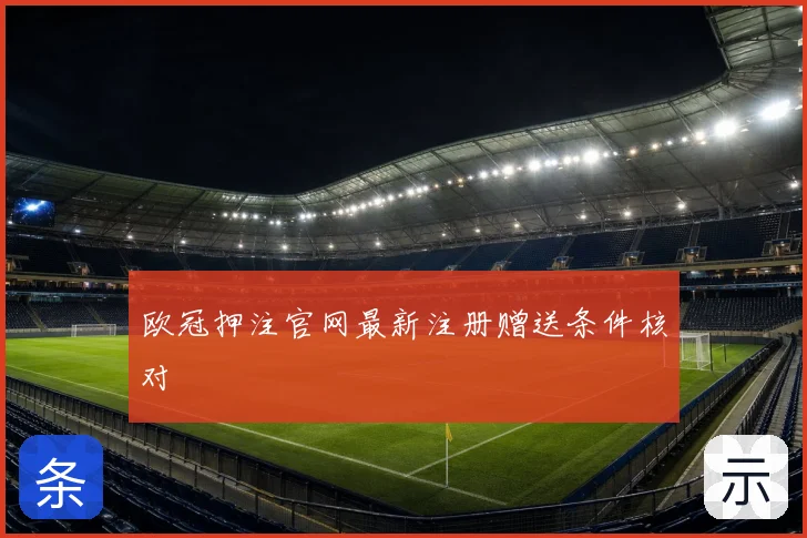 欧冠押注官网最新注册赠送条件核对