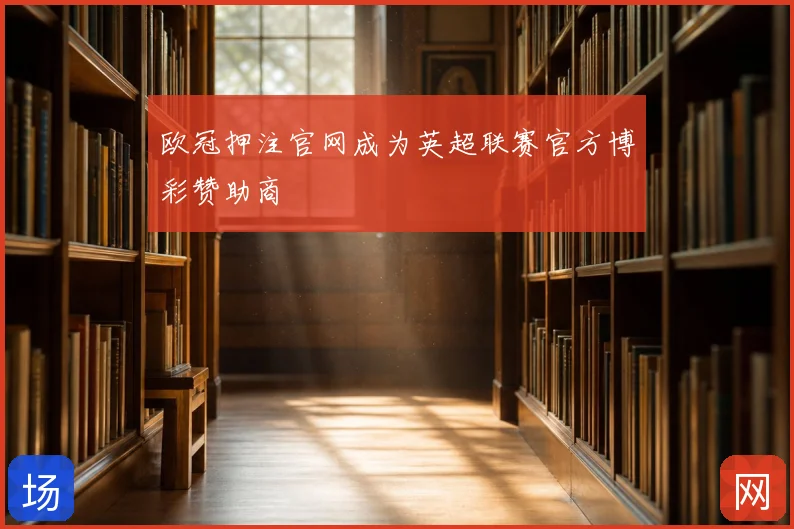 欧冠押注官网成为英超联赛官方博彩赞助商