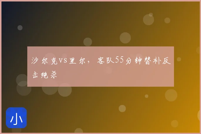 沙尔克vs里尔,客队55分钟替补反击绝杀