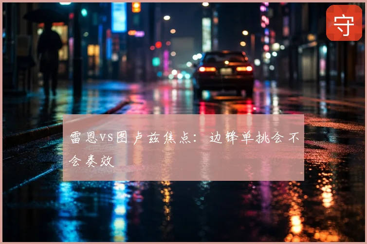 雷恩vs图卢兹焦点:边锋单挑会不会奏效
