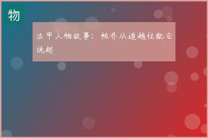 法甲人物故事:帕乔从造越位配合说起