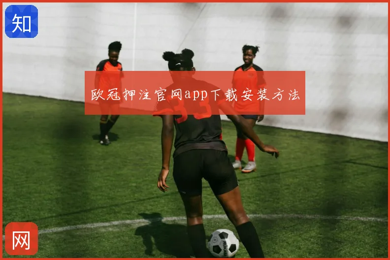 欧冠押注官网app下载安装方法