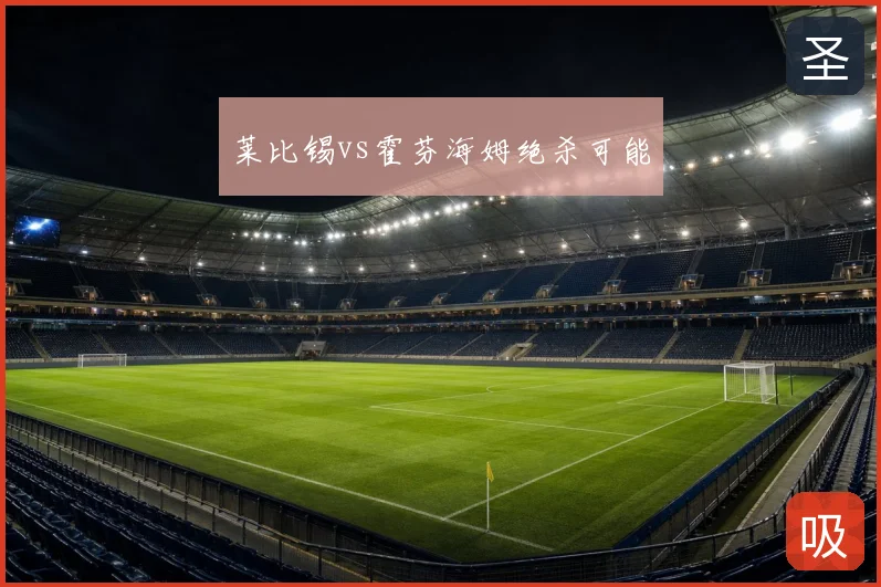 莱比锡vs霍芬海姆绝杀可能