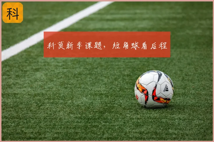 科莫新季课题,短角球看后程