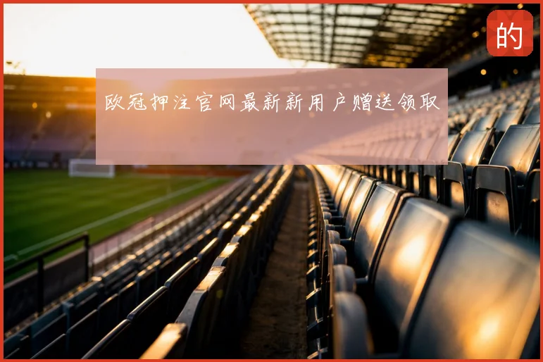 欧冠押注官网最新新用户赠送领取