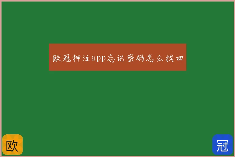 欧冠押注app忘记密码怎么找回