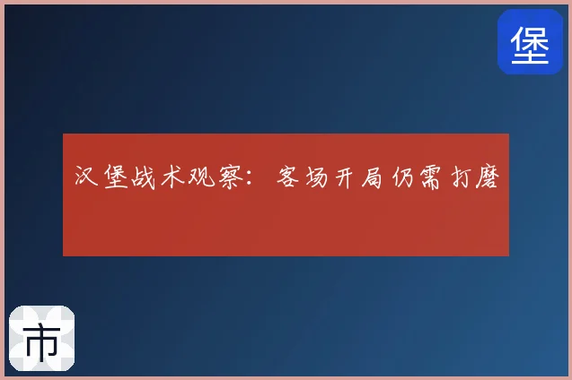 汉堡战术观察:客场开局仍需打磨
