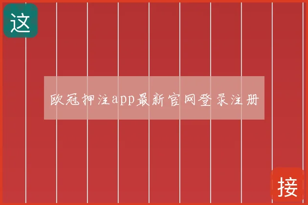 欧冠押注app最新官网登录注册