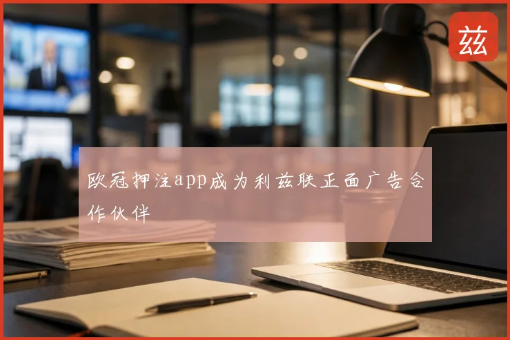 欧冠押注app成为利兹联正面广告合作伙伴