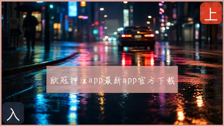 欧冠押注app最新app官方下载
