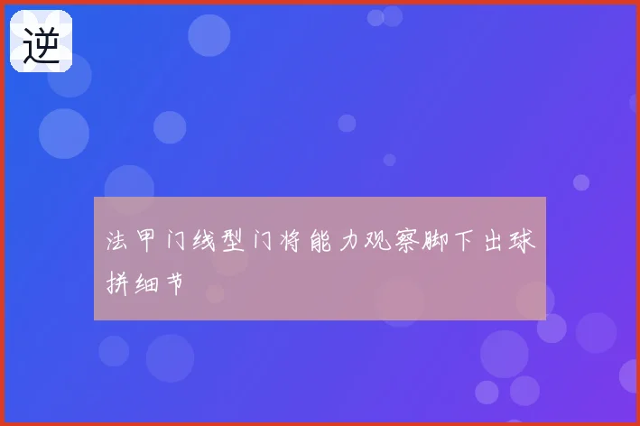 法甲门线型门将能力观察脚下出球拼细节