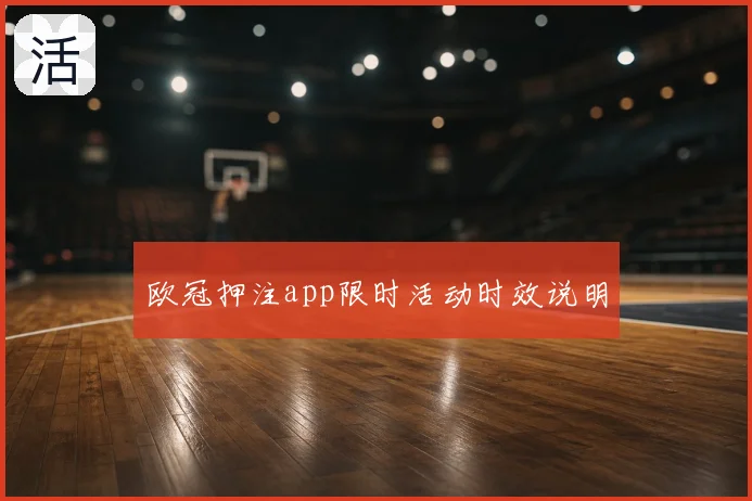 欧冠押注app限时活动时效说明