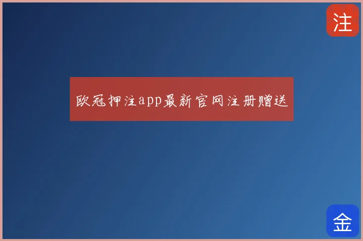 欧冠押注app最新官网注册赠送