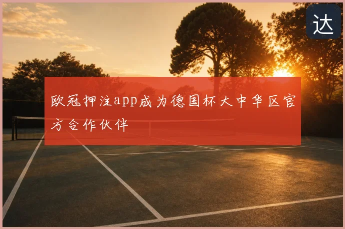 欧冠押注app成为德国杯大中华区官方合作伙伴