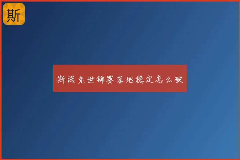 斯诺克世锦赛落地稳定怎么破